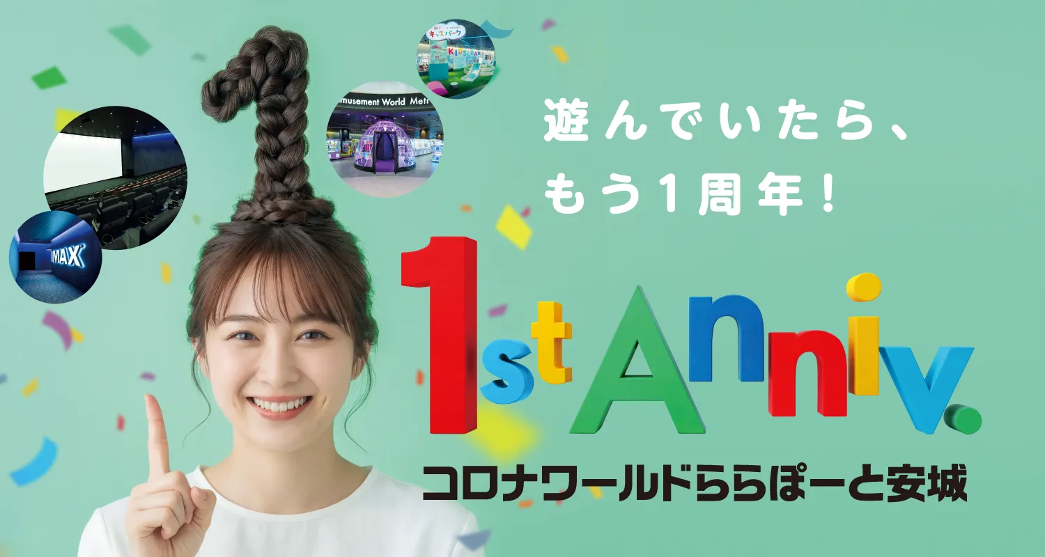 遊んでいたら、もう1周年！ コロナワールド ららぽーと安城 これからもよろしくお願いします