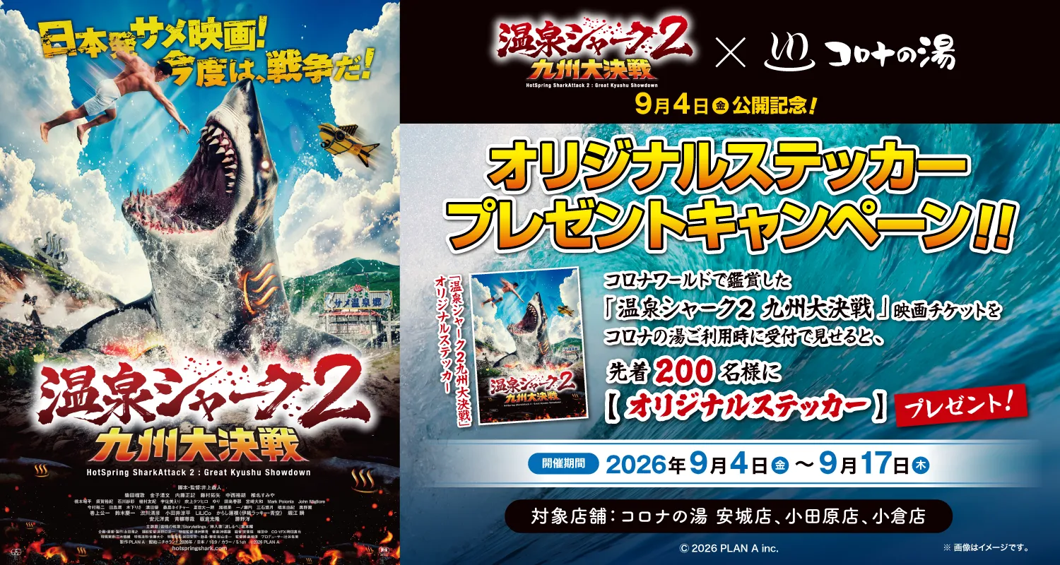 「温泉シャーク２ 九州大決戦」公開記念！コロナの湯コラボキャンペーン開催!!