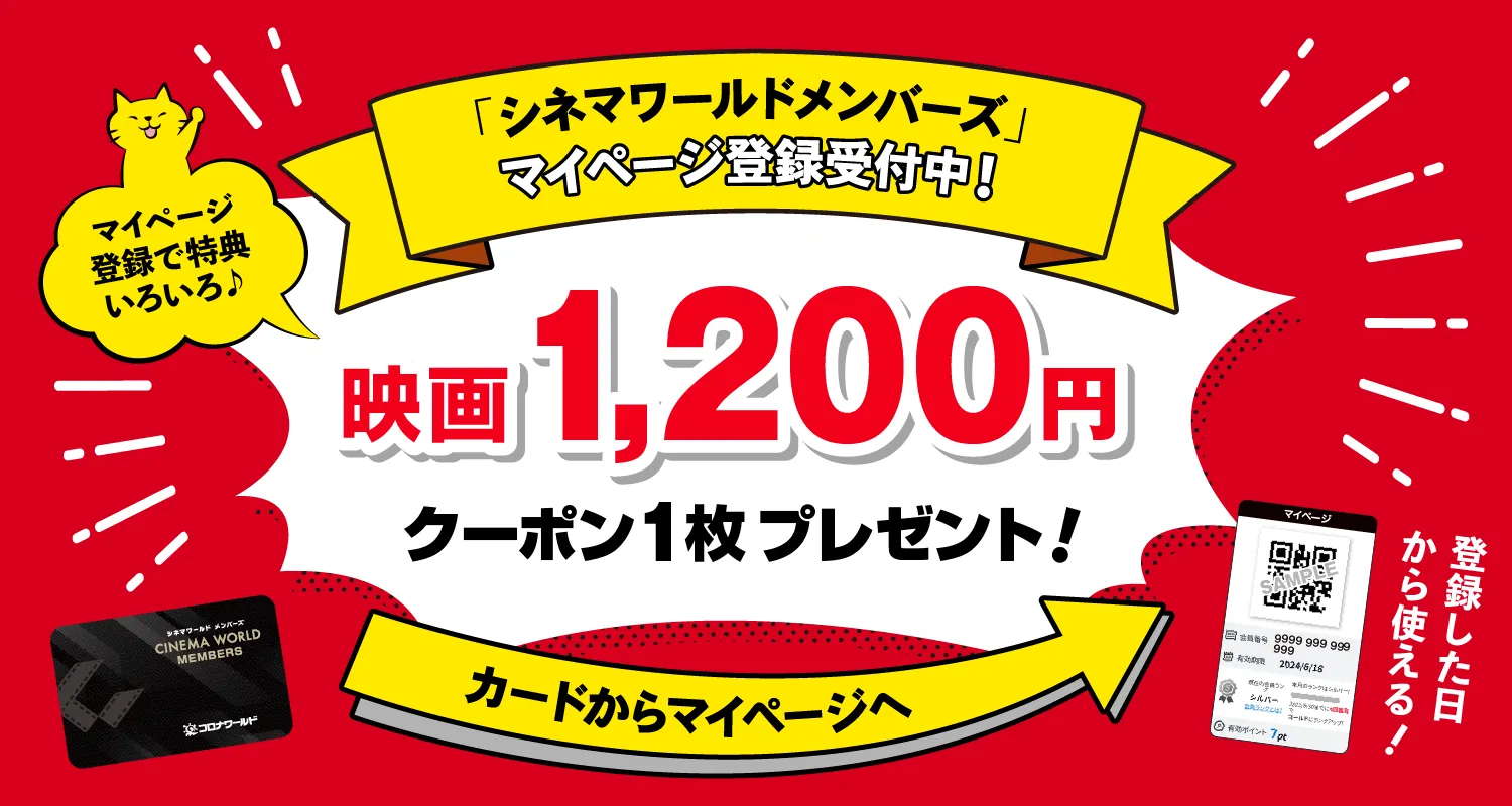 シネマワールドメンバーズマイページ登録のご案内