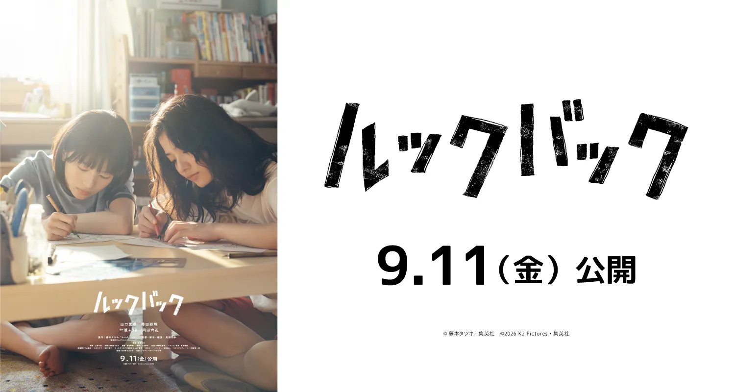 9.11ルックバック
