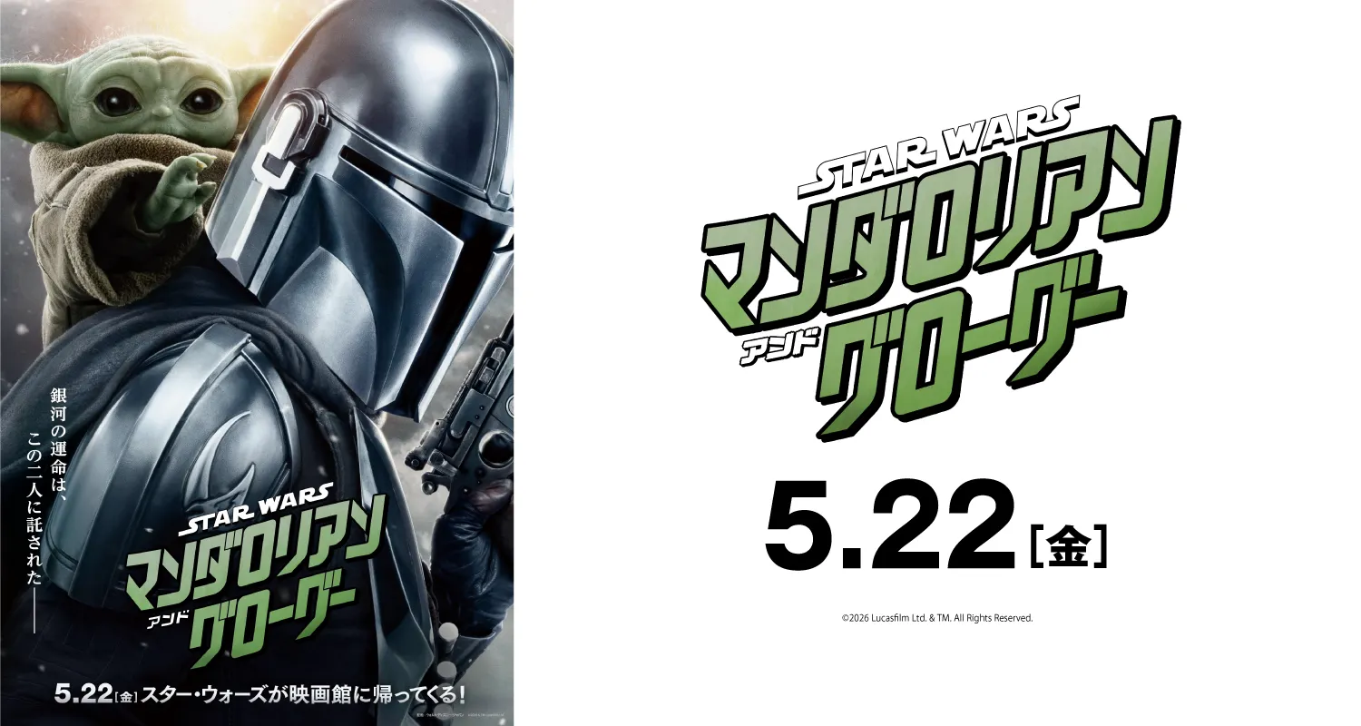 5.22スター・ウォーズ　マンダロリアン・アンド・グローグー