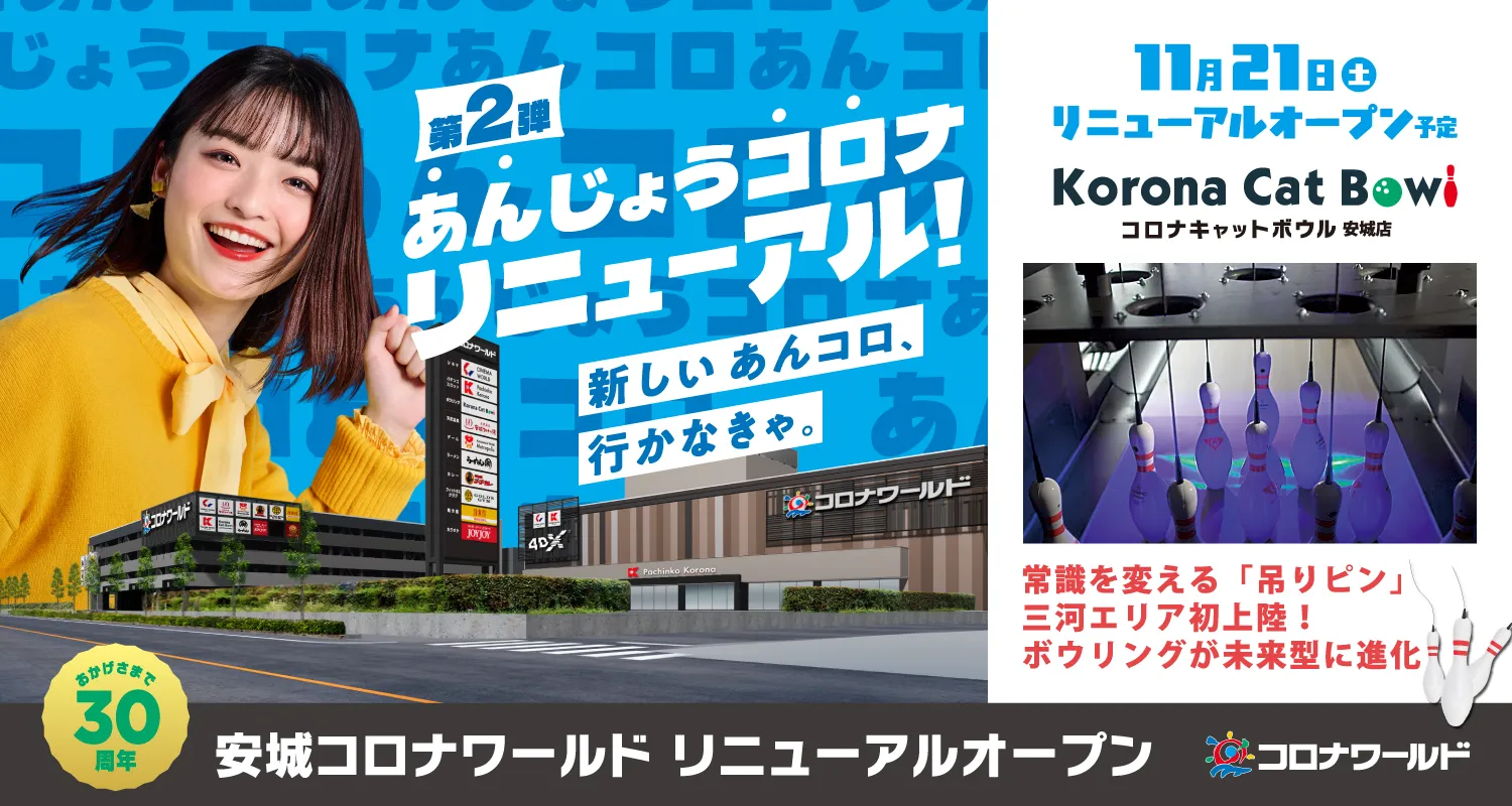 新しいあんコロ、行かなきゃ。「安城コロナワールド 第２弾リニューアルオープン」2026年11月21日(土)予定