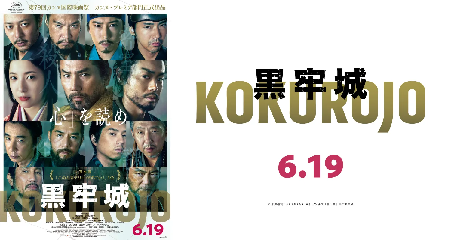6.19黒牢城