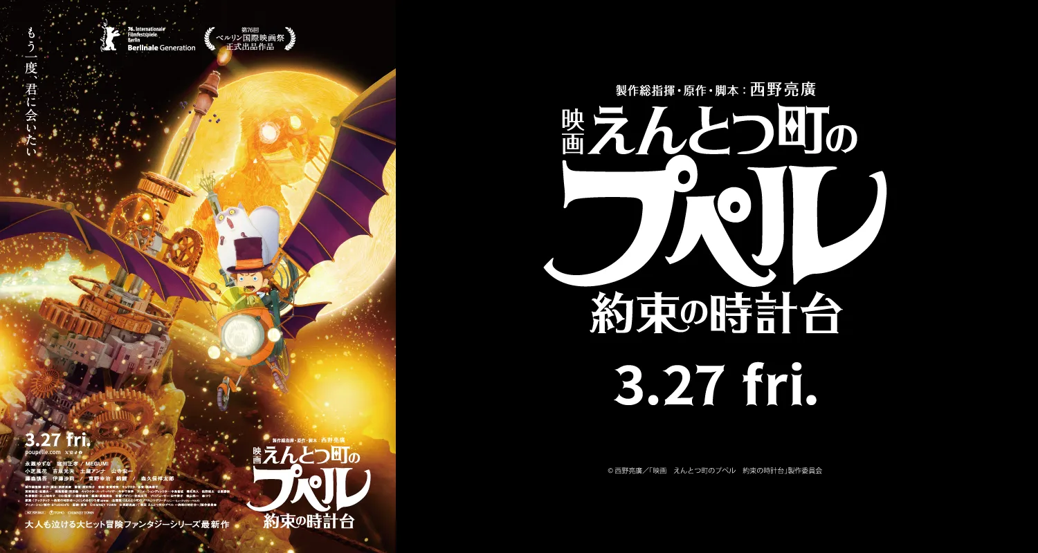3.27映画　えんとつ町のプペル　約束の時計台