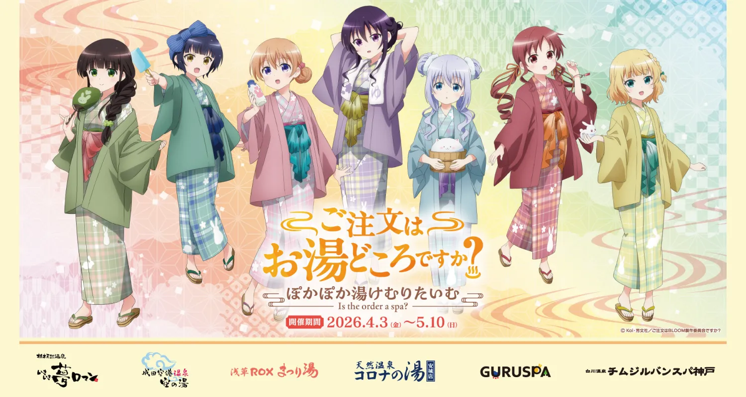 コラボイベント「ご注文はお湯どころですか？～ぽかぽか湯けむりたいむ～」開催決定！【天然温泉コロナの湯 安城店】