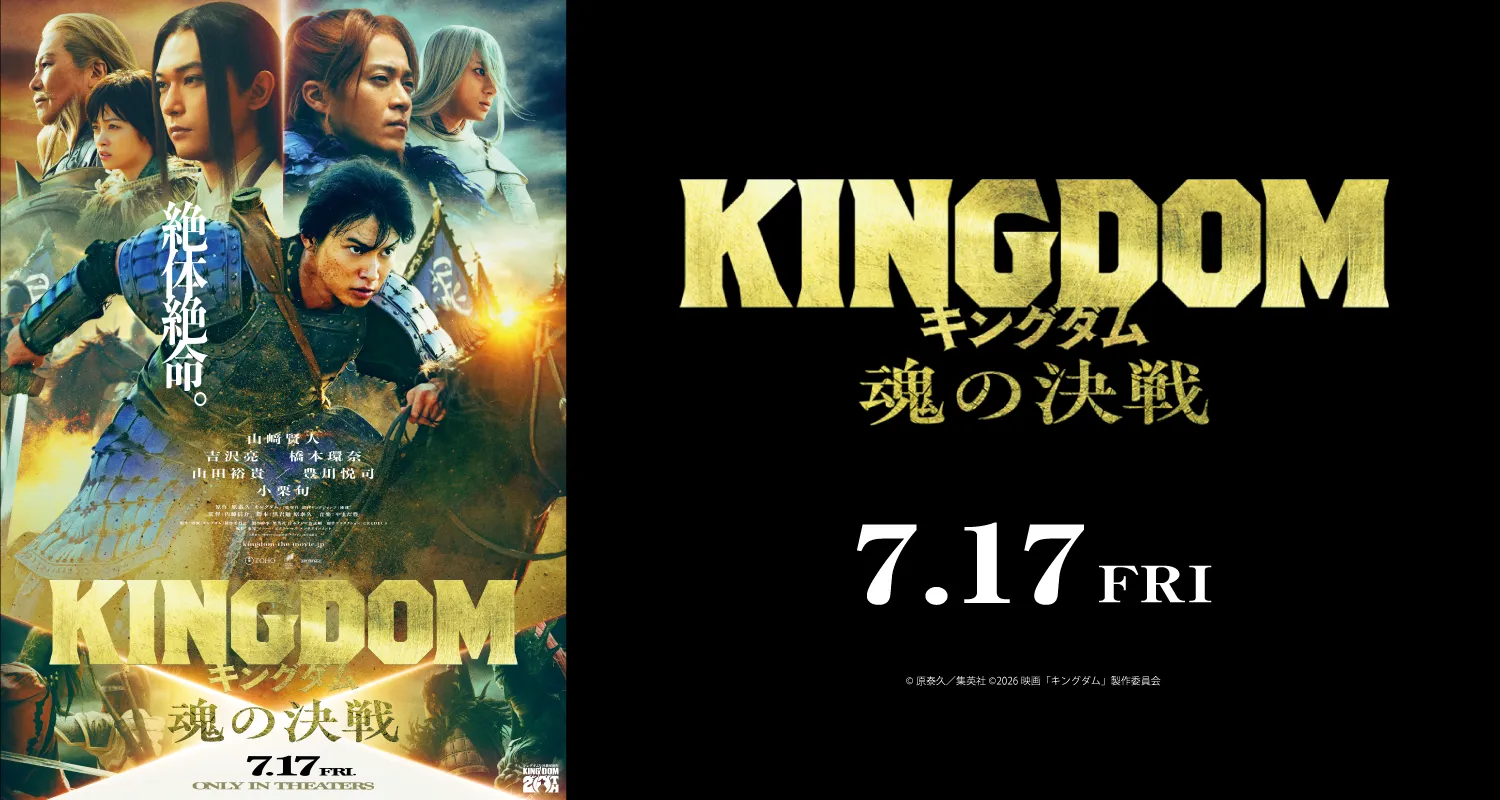 7.17キングダム 魂の決戦