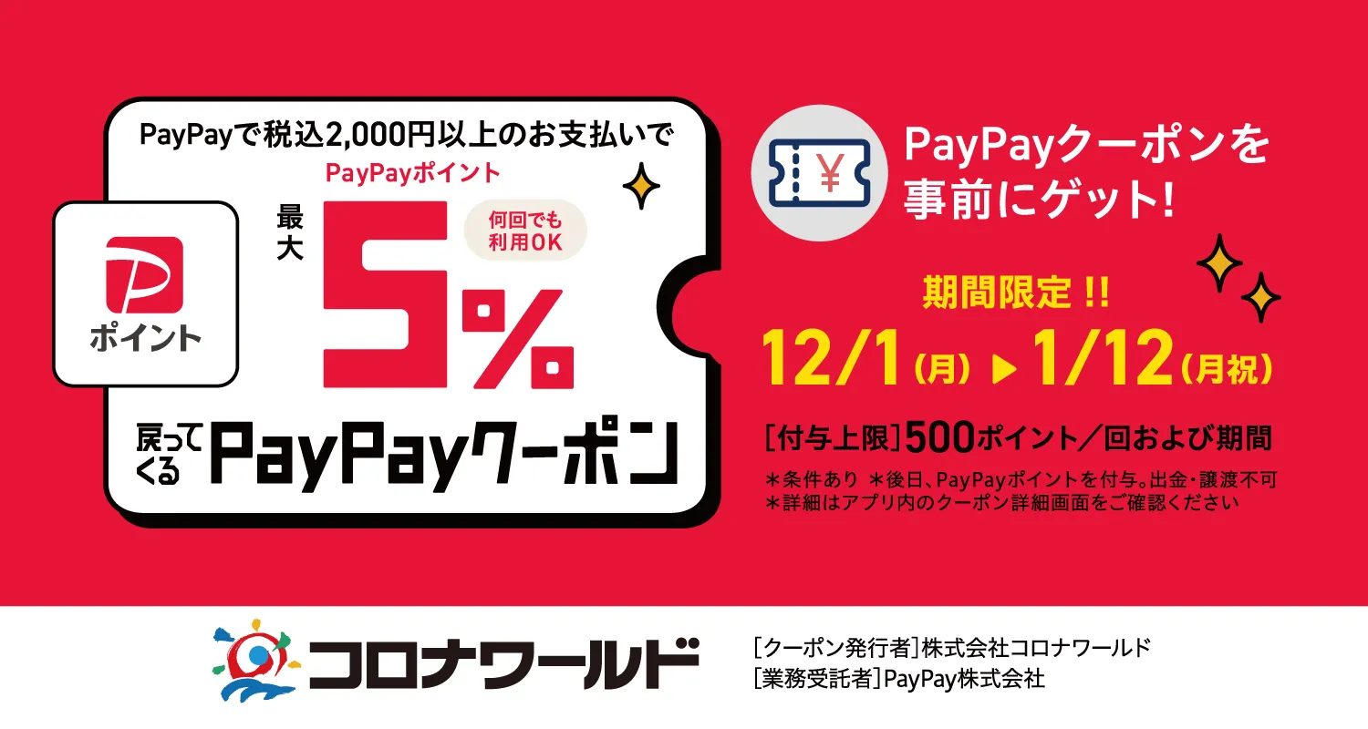 PayPay 最大5％戻ってくるクーポン コロナワールド限定開催!!【全店】