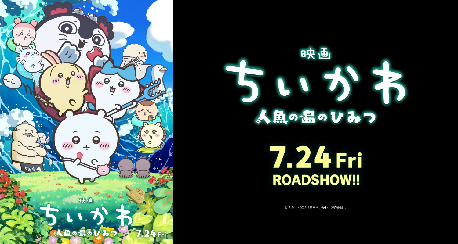 7.24映画ちいかわ　人魚の島のひみつ