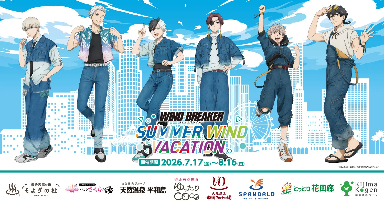 コラボイベント「WIND BREAKER -SUMMER WIND VACATION-」開催決定！【天然温泉 中川コロナの湯】