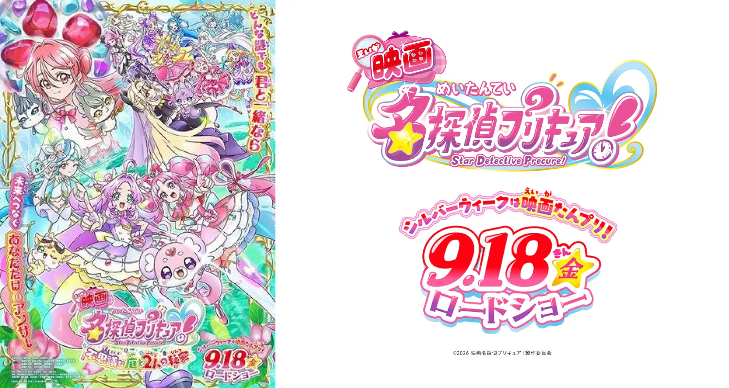 9.18映画名探偵プリキュア！不思議な庭と2人の秘密