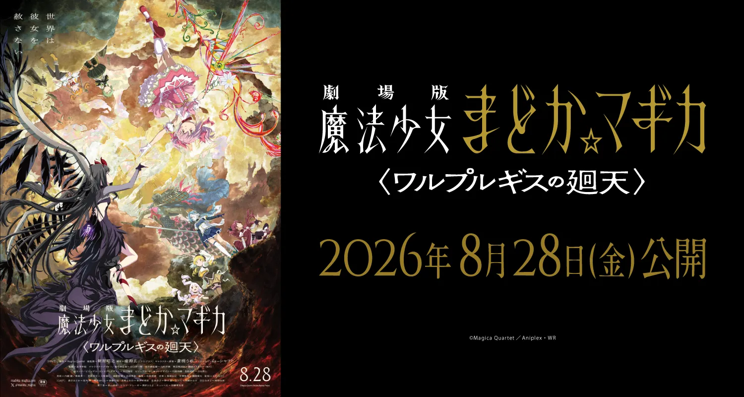 8.28劇場版　魔法少女まどか☆マギカ　ワルプルギスの廻天
