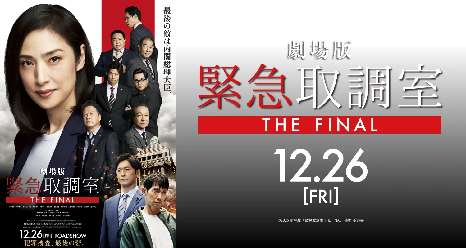12.26劇場版「緊急取調室 THE FINAL」