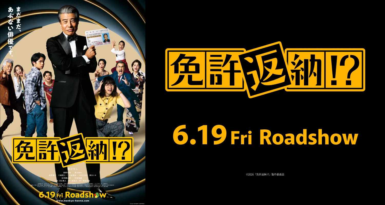 6.19免許返納!?