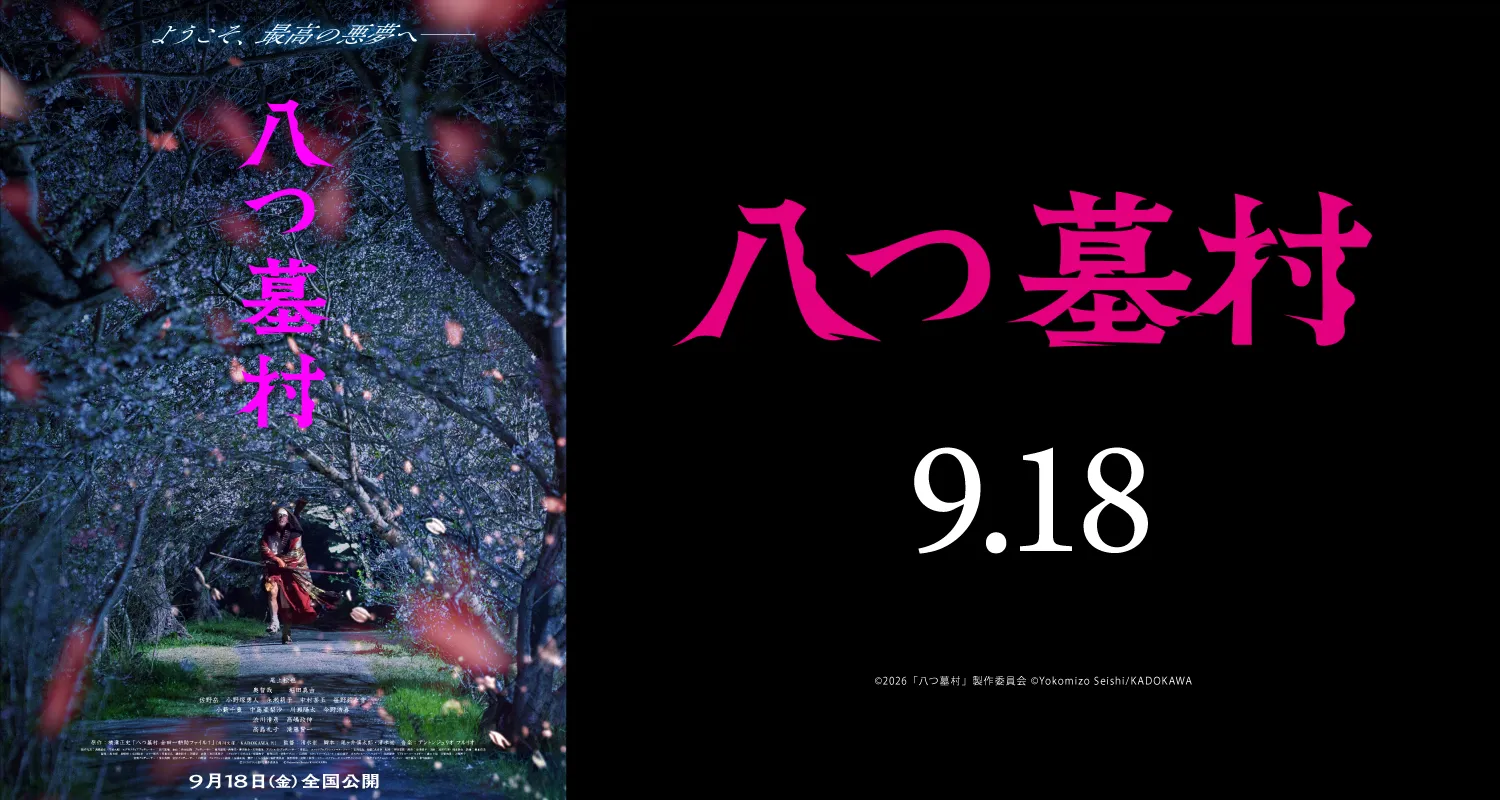 9.18八つ墓村