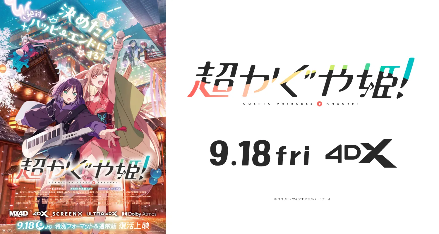 9.18超かぐや姫！
