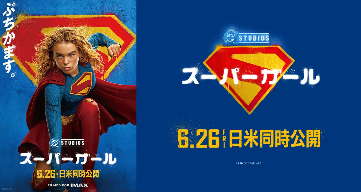 6.26スーパーガール