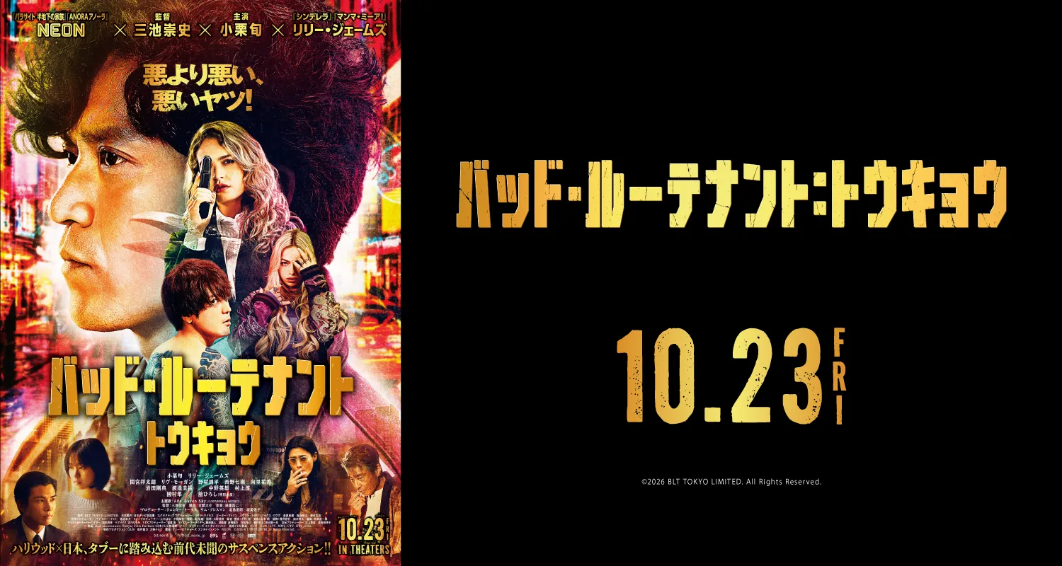 10.23バッド・ルーテナント：トウキョウ