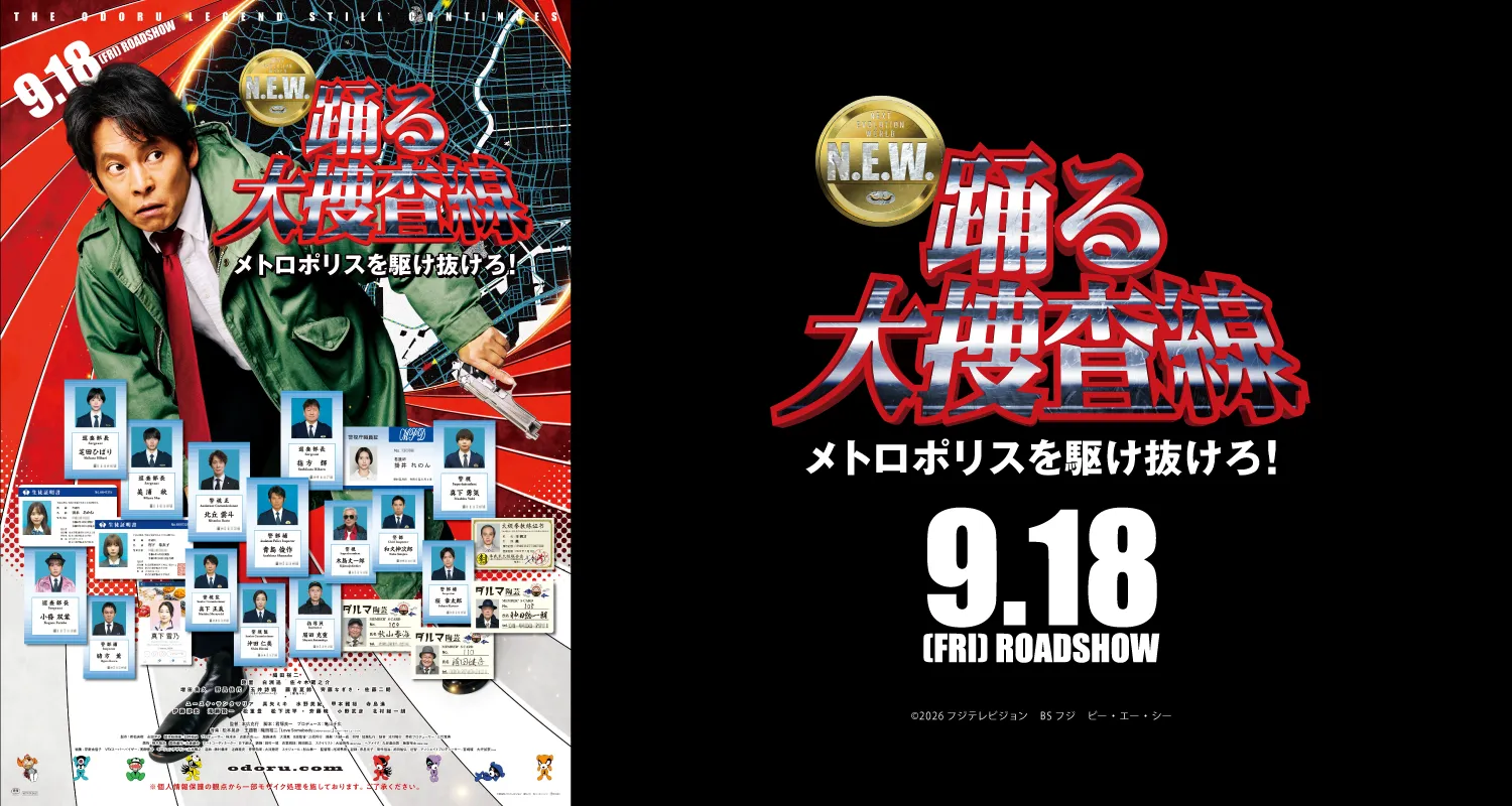 9.11踊る大捜査線 N.E.W. メトロポリスを駆け抜けろ！