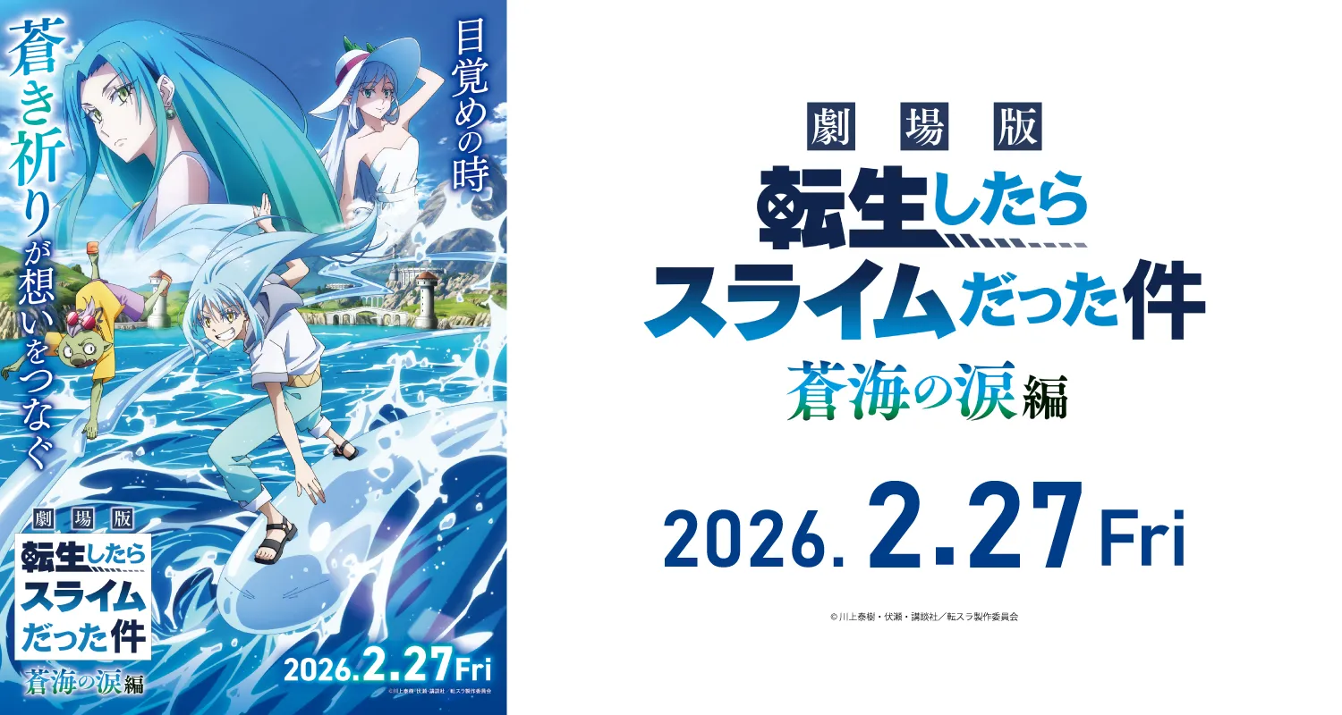 2/27公開 劇場版 転生したらスライムだった件 蒼海の涙編