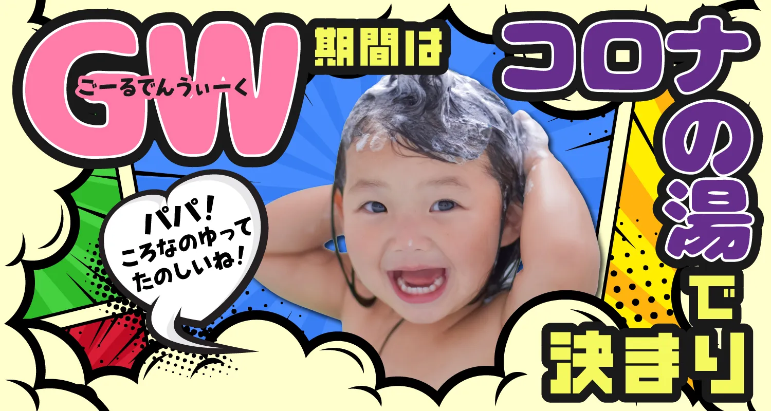 GWはコロナの湯で決まり！イベント開催中